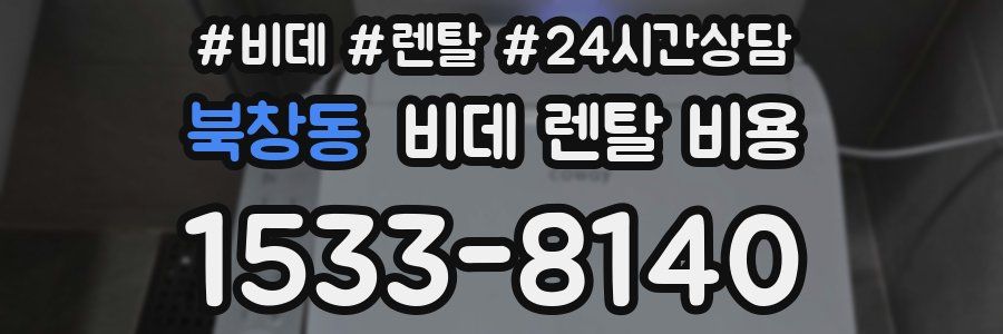 북창동 비데 렌탈 비용