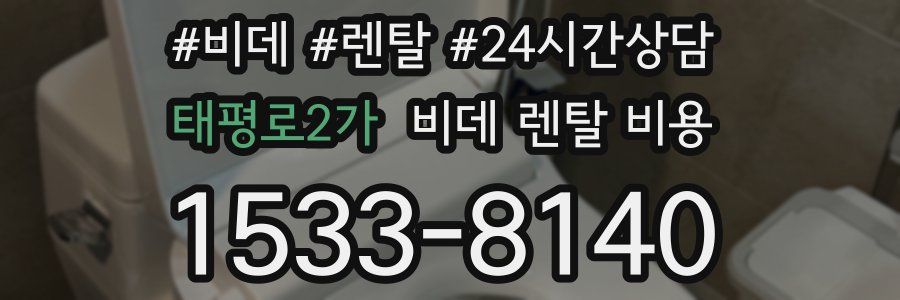 태평로2가 비데 렌탈 비용
