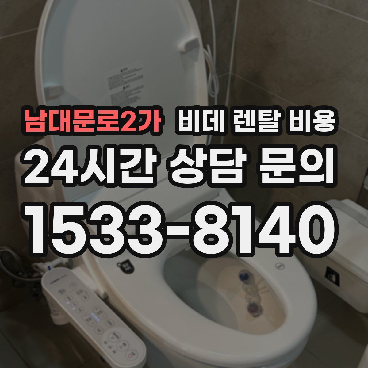 남대문로2가 비데 렌탈 비용