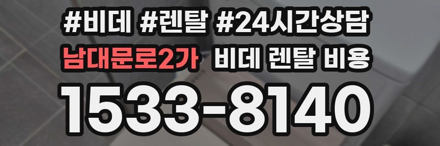 남대문로2가 비데 렌탈 비용