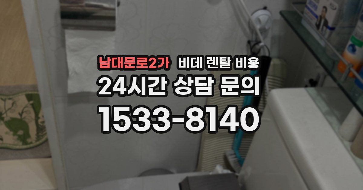 남대문로2가 비데 렌탈 비용