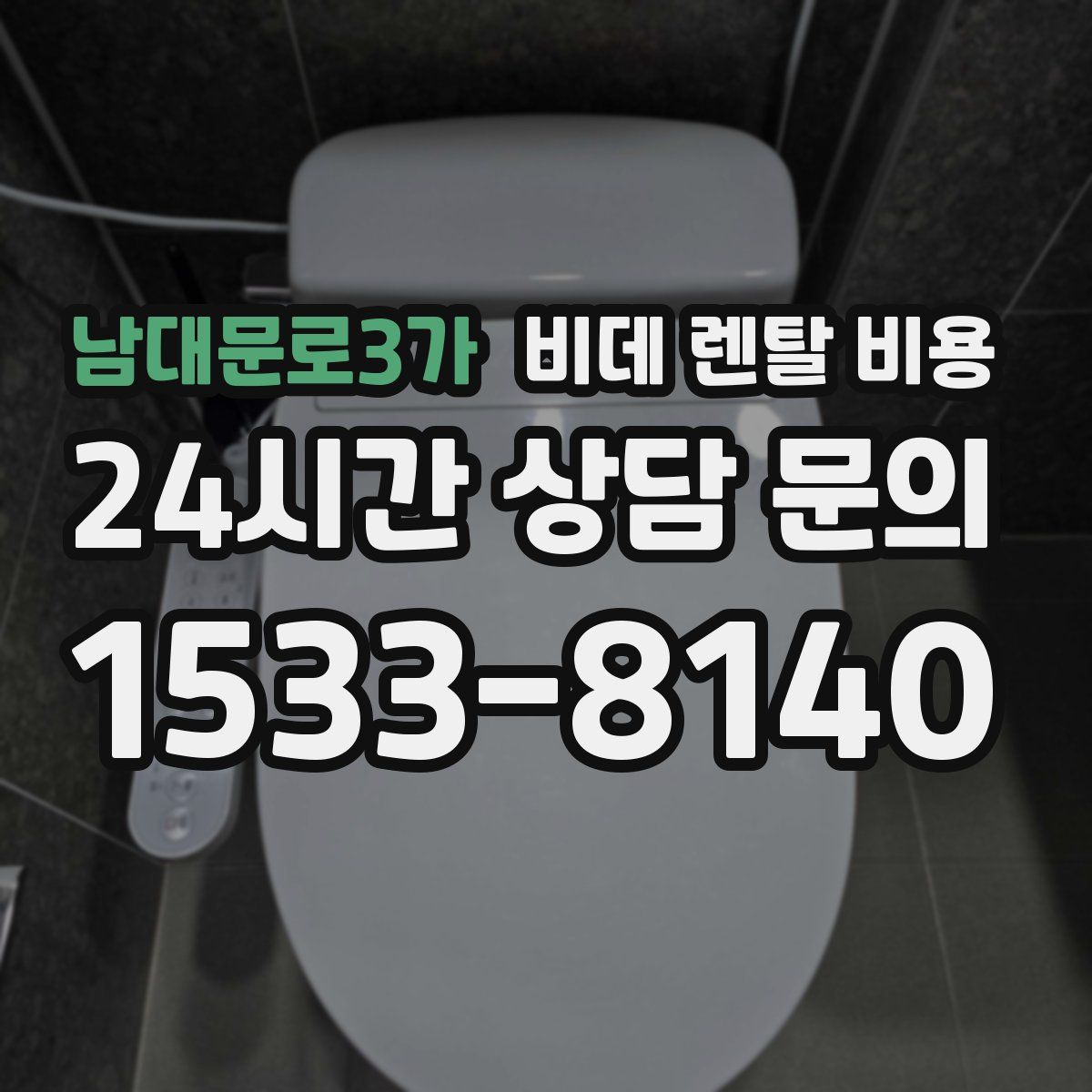 남대문로3가 비데 렌탈 비용