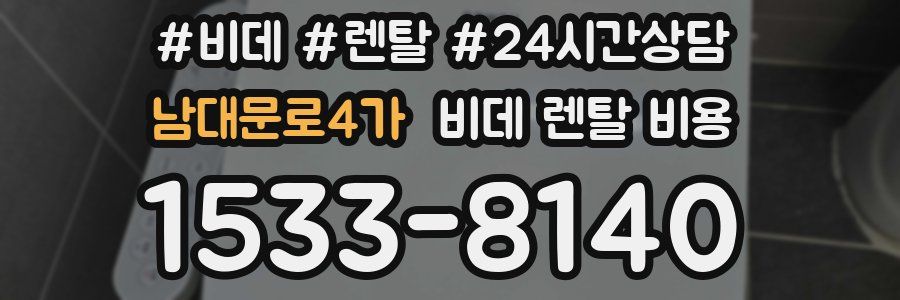 남대문로4가 비데 렌탈 비용