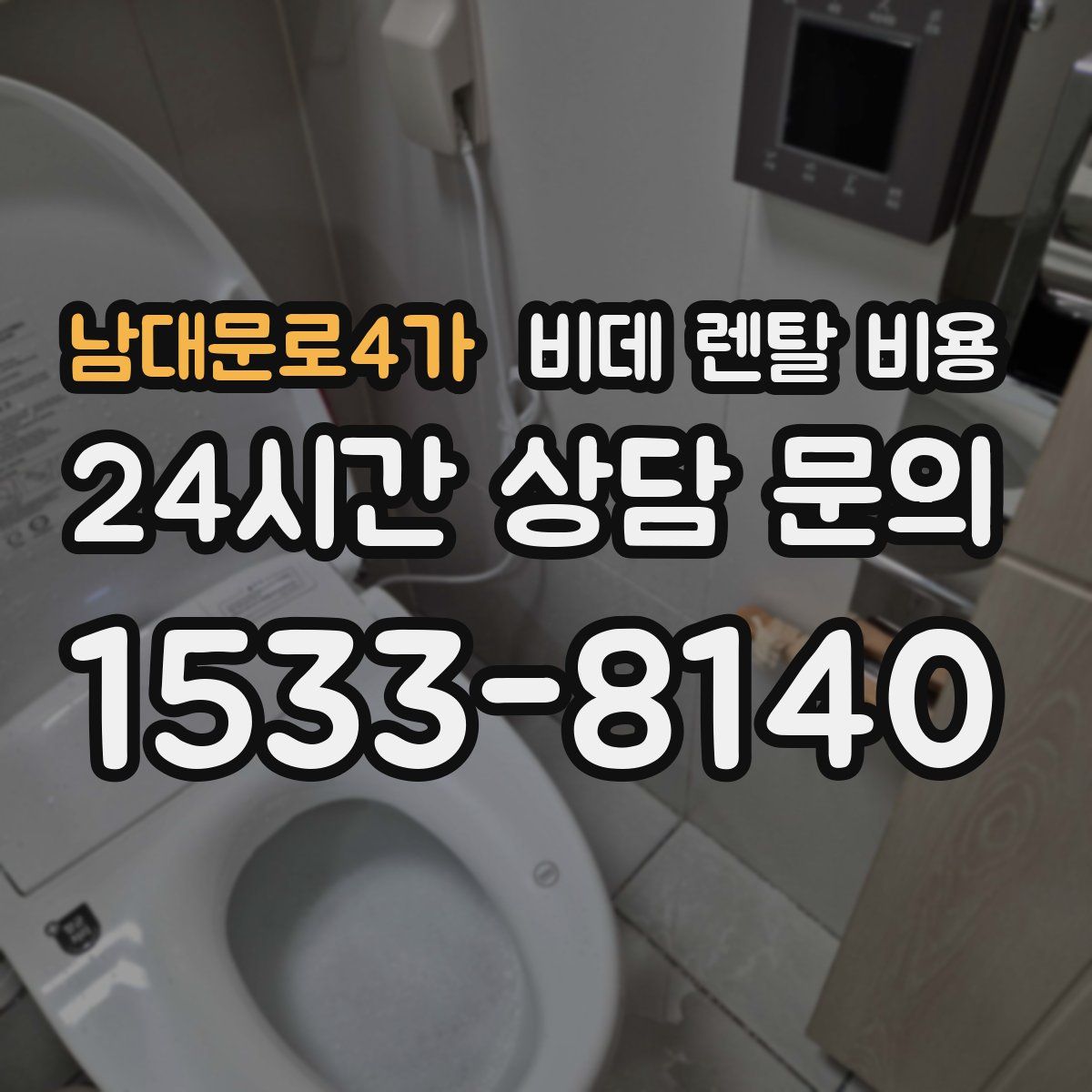 남대문로4가 비데 렌탈 비용