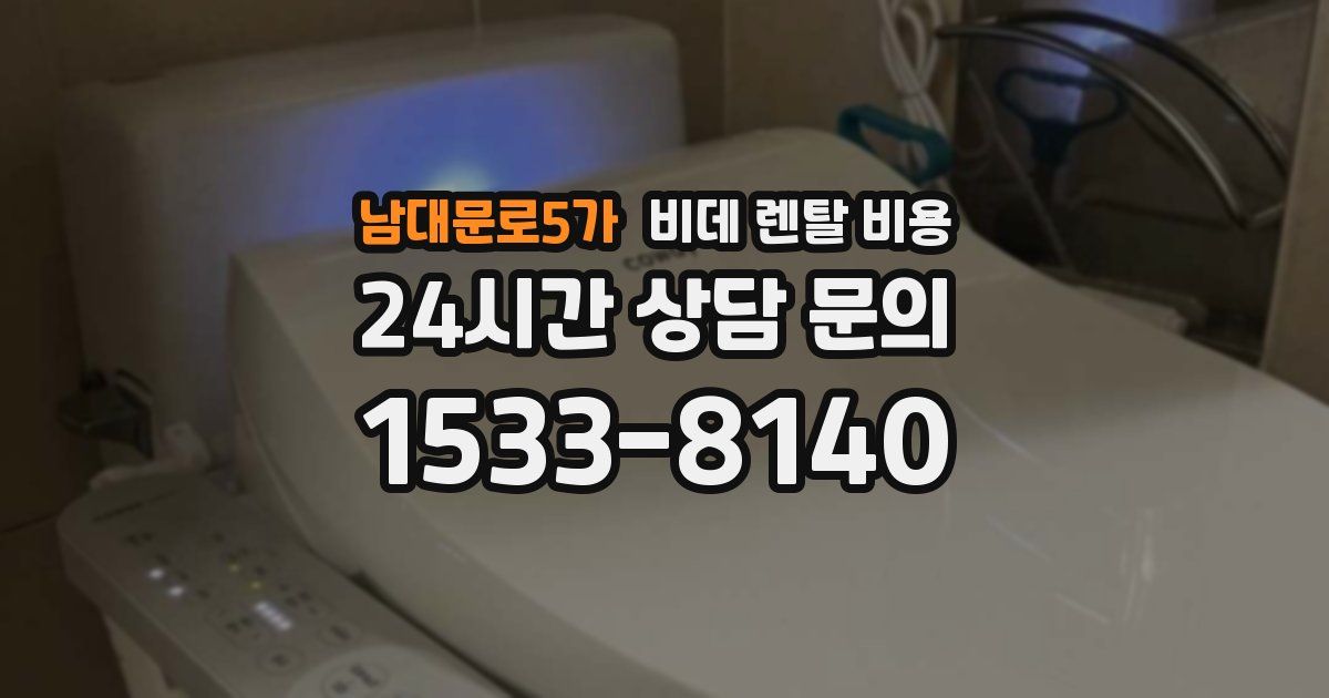 남대문로5가 비데 렌탈 비용