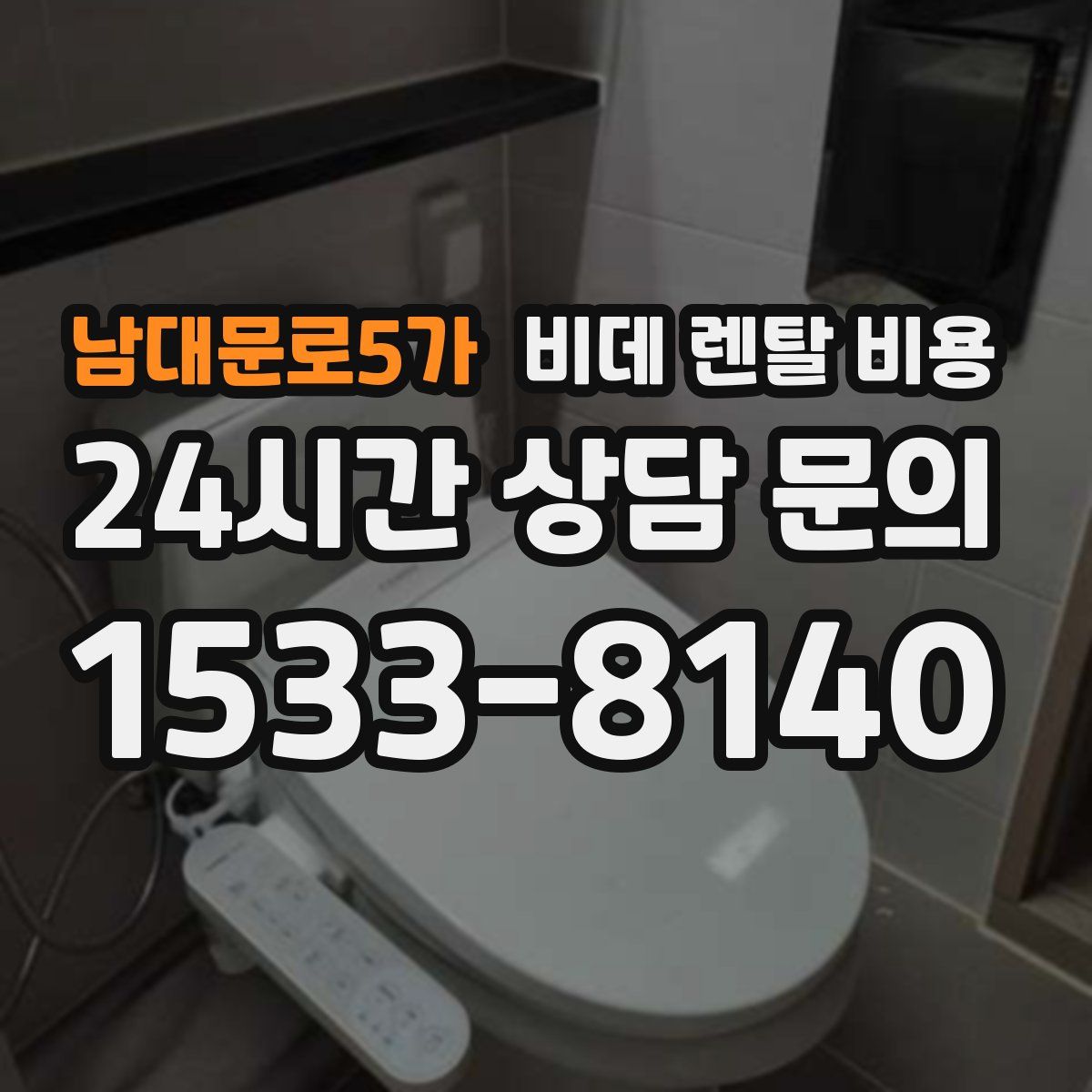남대문로5가 비데 렌탈 비용