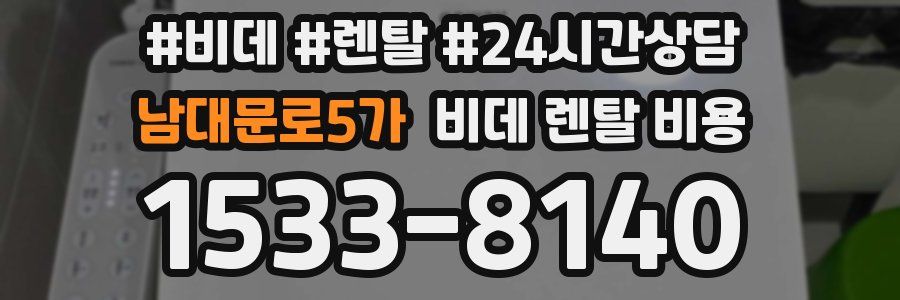 남대문로5가 비데 렌탈 비용
