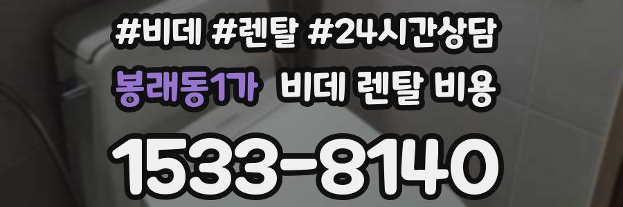 봉래동1가 비데 렌탈 비용