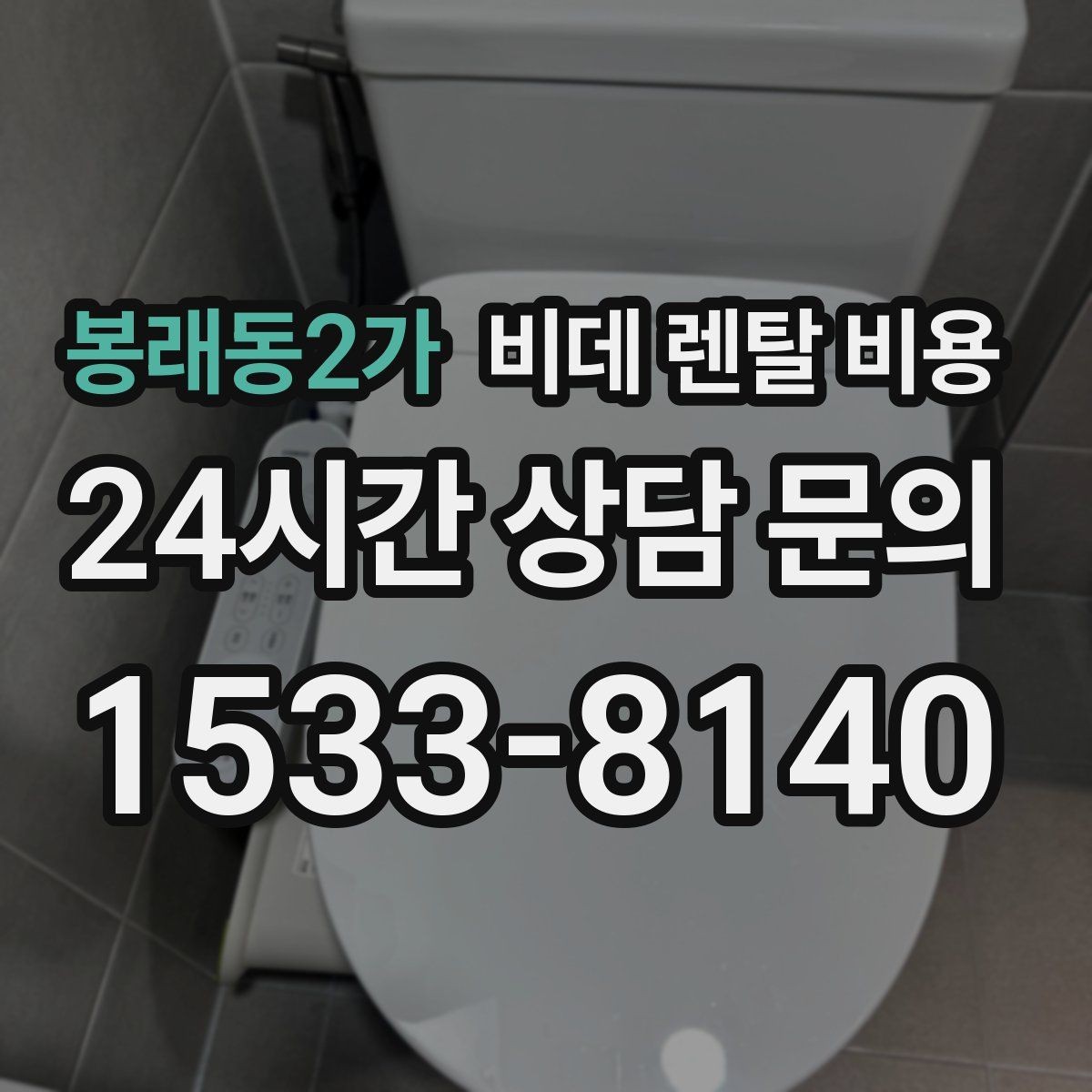 봉래동2가 비데 렌탈 비용 청소 편의성을 중시할 때 고를 기준