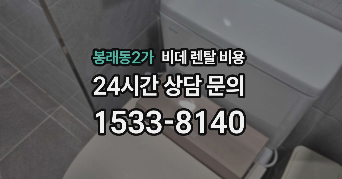 봉래동2가 비데 렌탈 비용