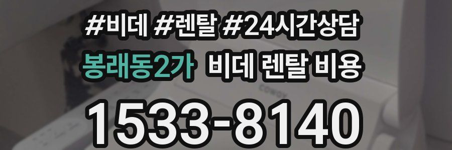 봉래동2가 비데 렌탈 비용