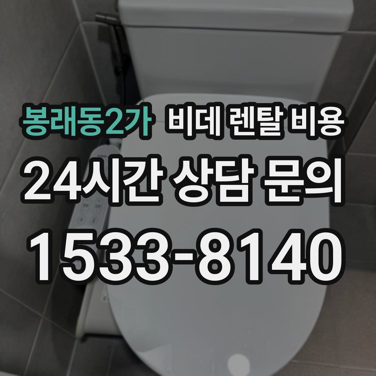 봉래동2가 비데 렌탈 비용
