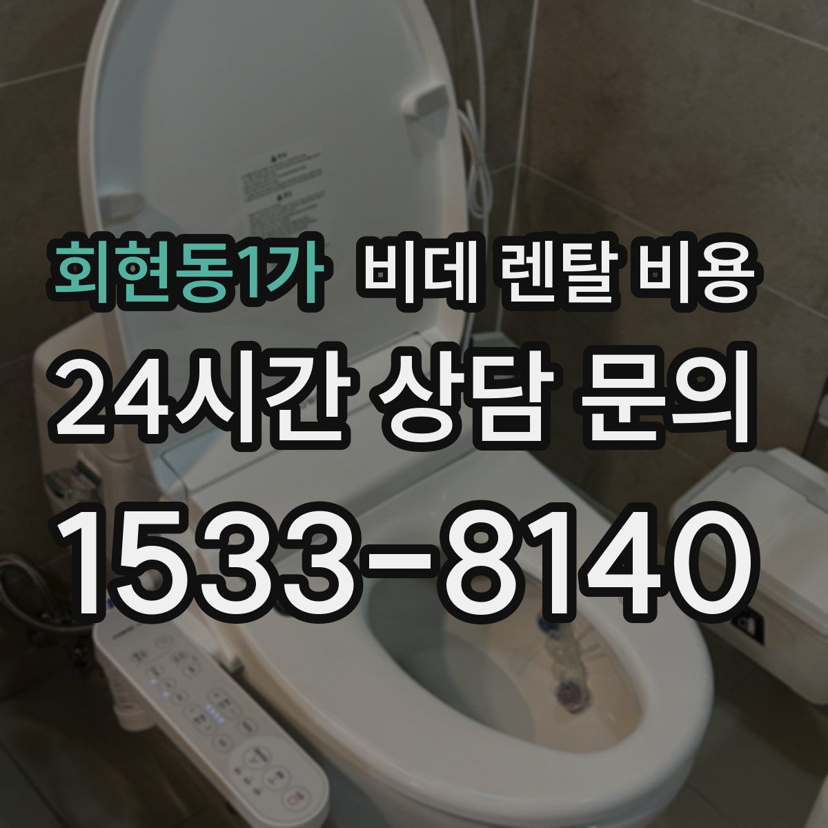 회현동1가 비데 렌탈 비용