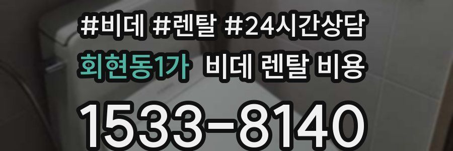 회현동1가 비데 렌탈 비용
