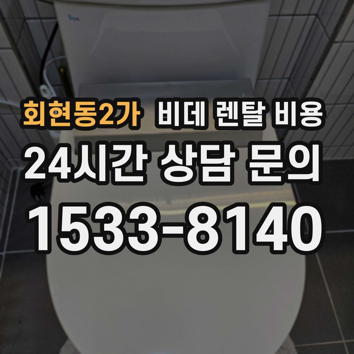 회현동2가 비데 렌탈 비용