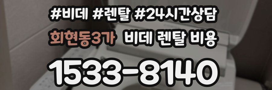회현동3가 비데 렌탈 비용