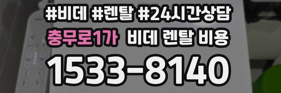 충무로1가 비데 렌탈 비용