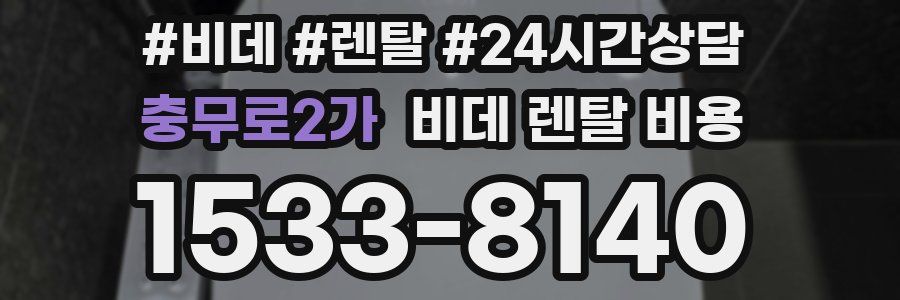 충무로2가 비데 렌탈 비용