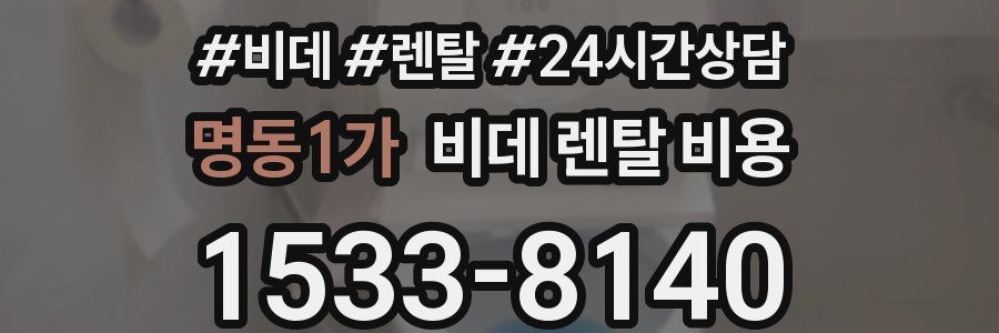 명동1가 비데 렌탈 비용