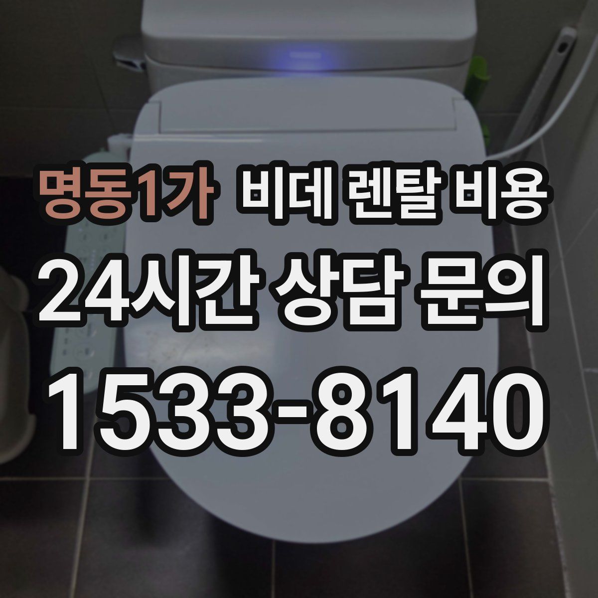 명동1가 비데 렌탈 비용