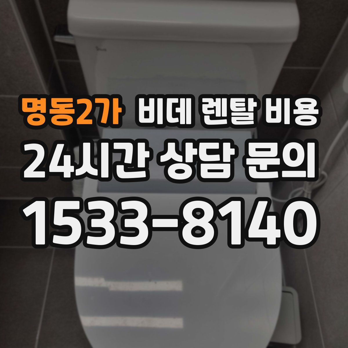 명동2가 비데 렌탈 비용