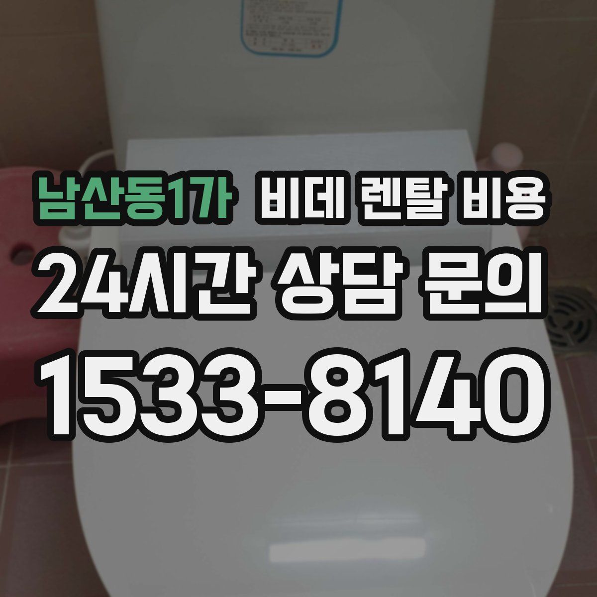 남산동1가 비데 렌탈 비용