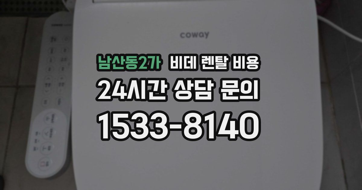 남산동2가 비데 렌탈 비용