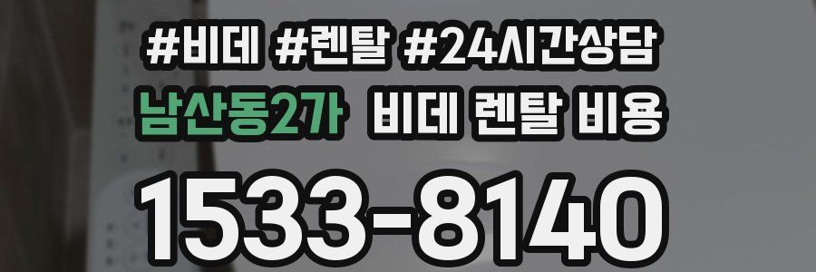 남산동2가 비데 렌탈 비용