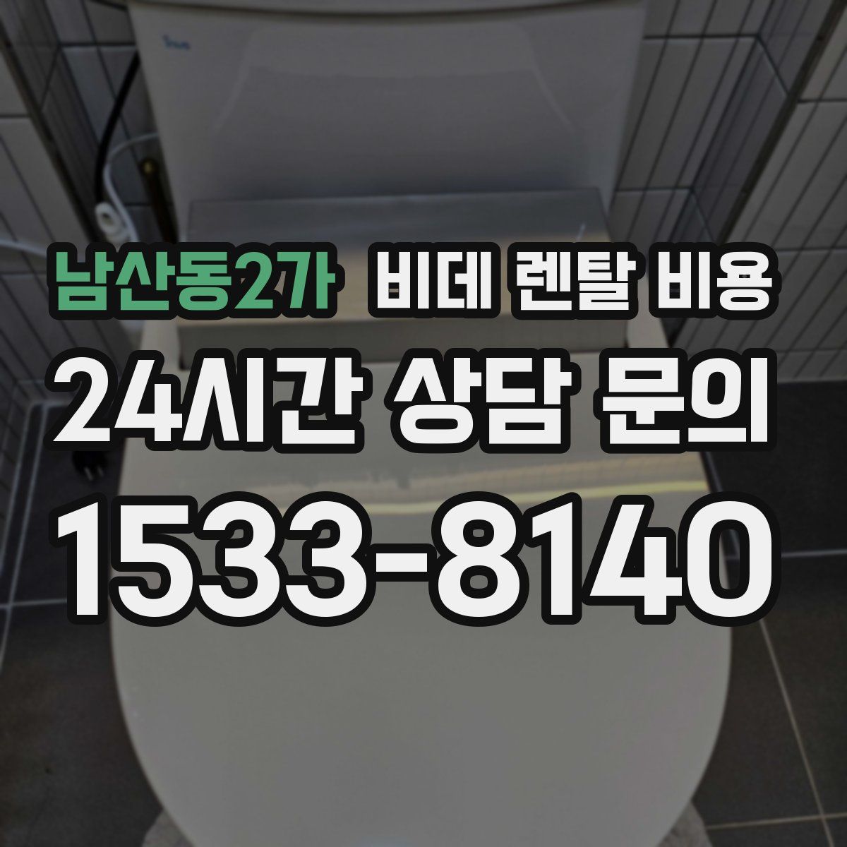 남산동2가 비데 렌탈 비용