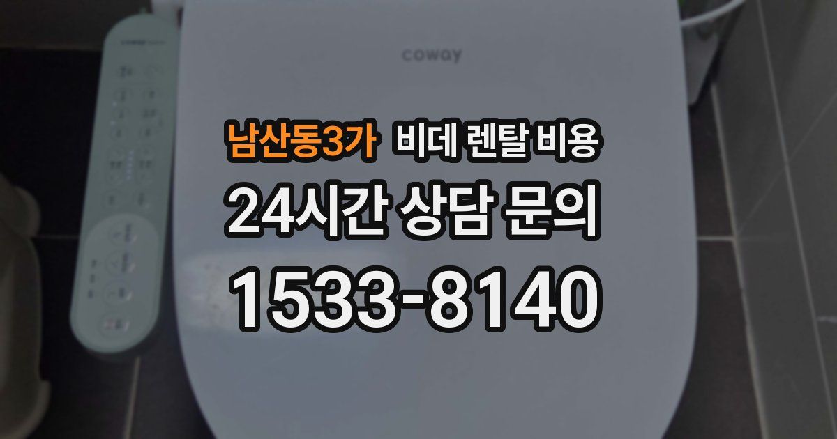 남산동3가 비데 렌탈 비용