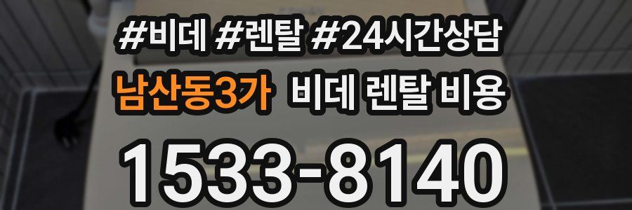 남산동3가 비데 렌탈 비용