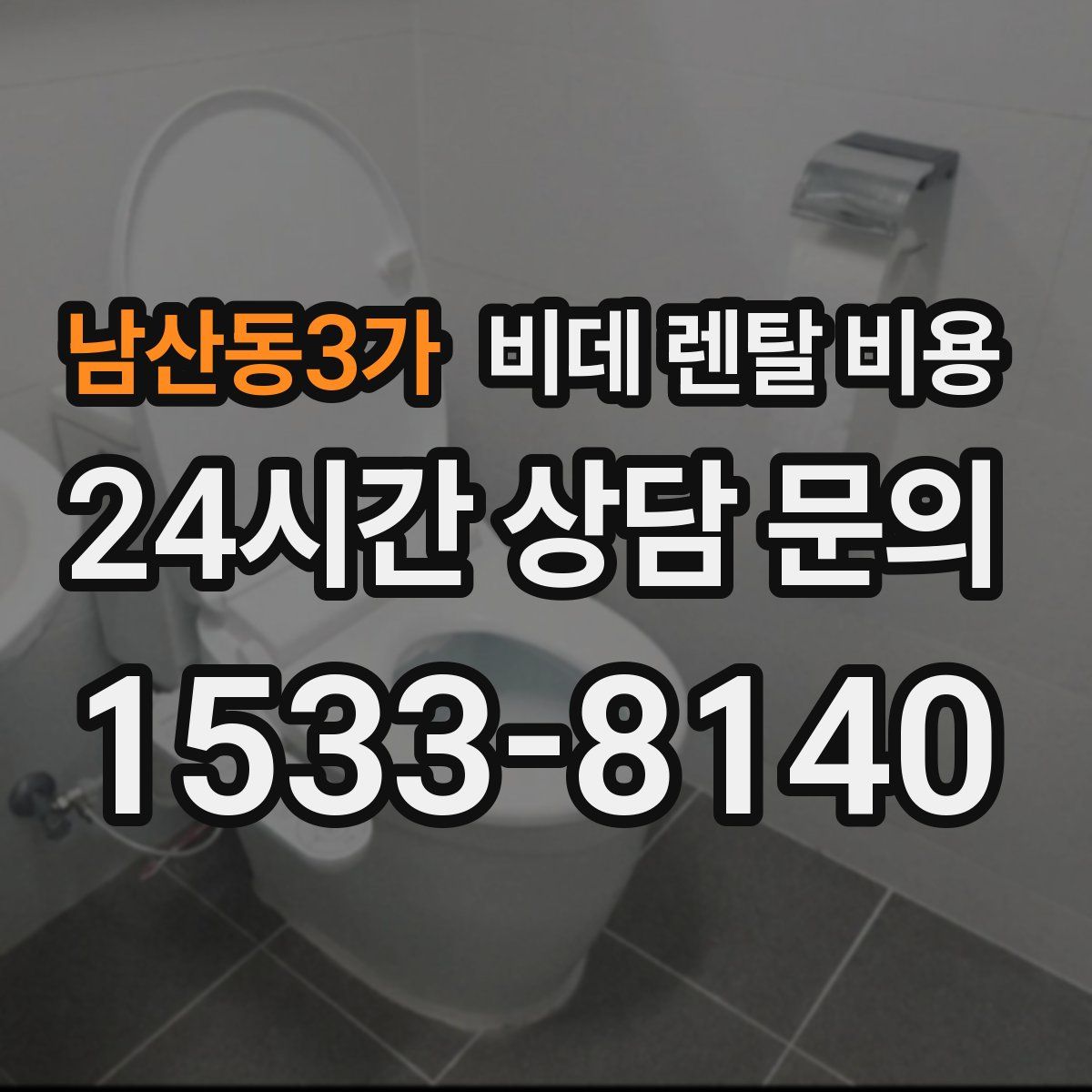 남산동3가 비데 렌탈 비용