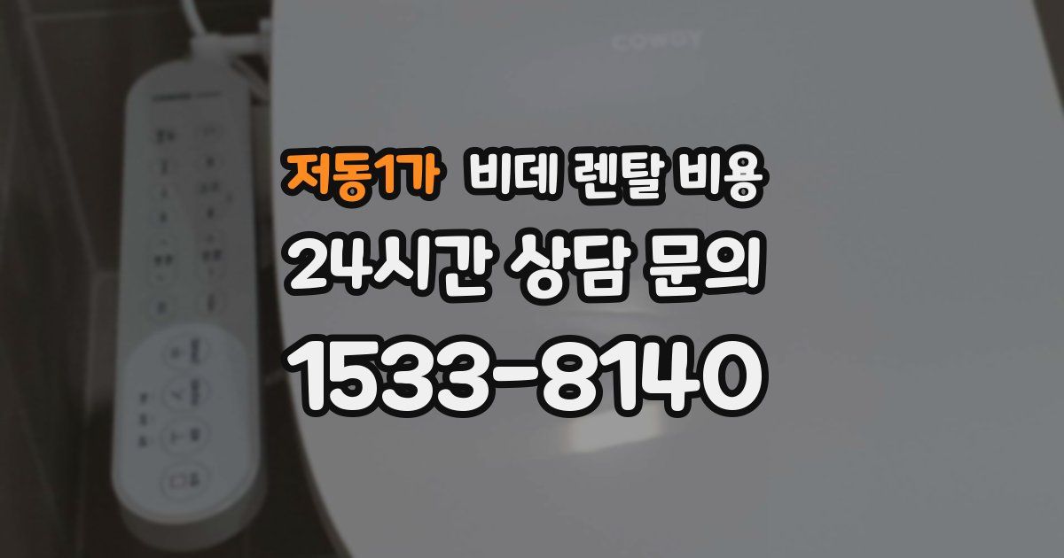 저동1가 비데 렌탈 비용
