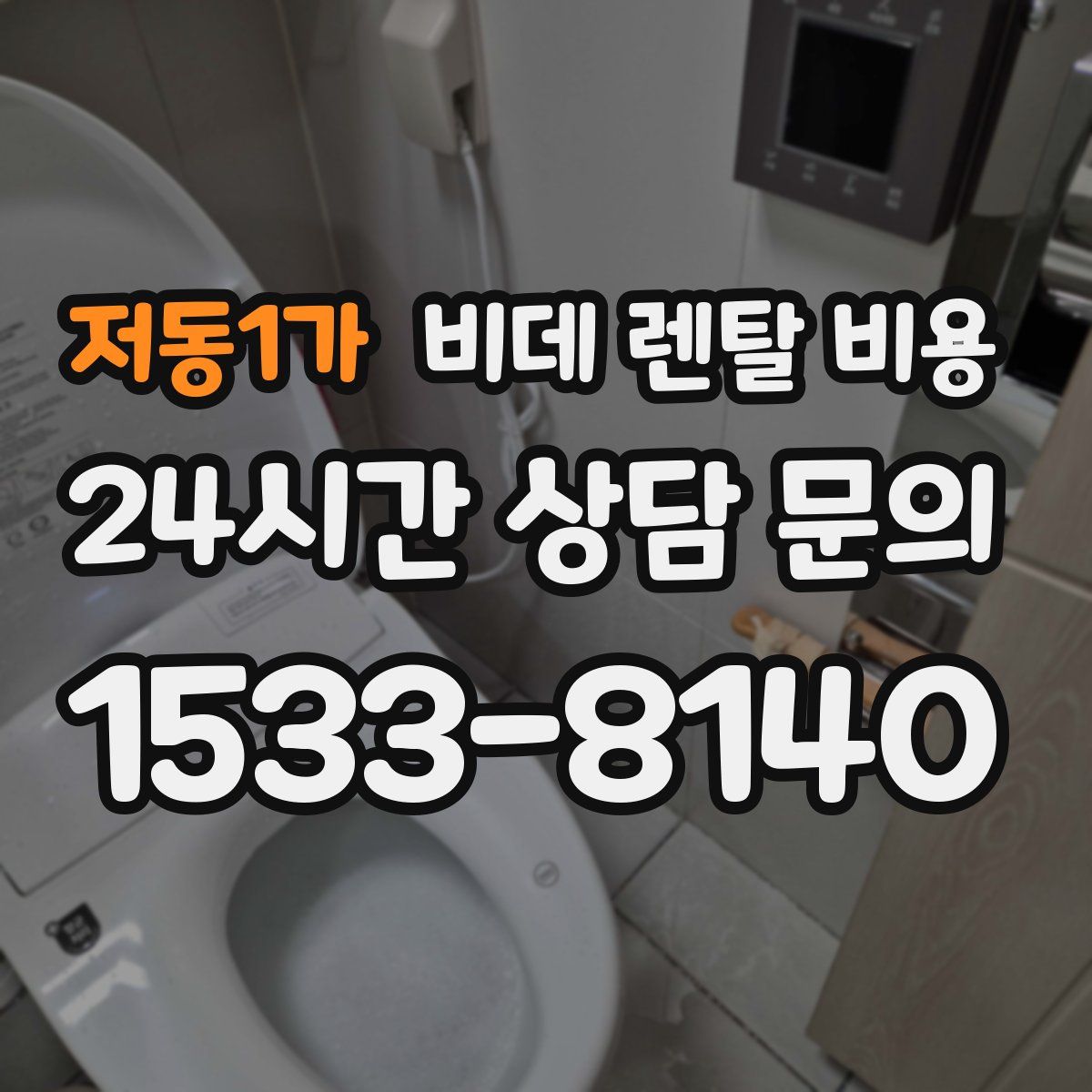 저동1가 비데 렌탈 비용