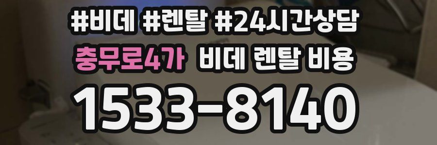 충무로4가 비데 렌탈 비용