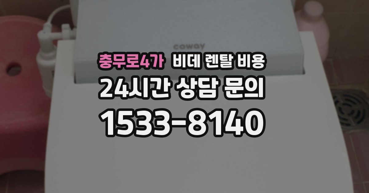 충무로4가 비데 렌탈 비용