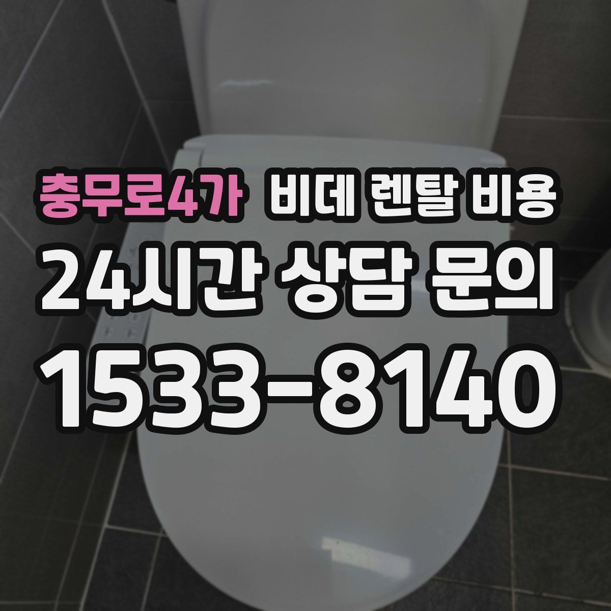 충무로4가 비데 렌탈 비용
