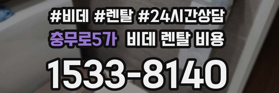 충무로5가 비데 렌탈 비용
