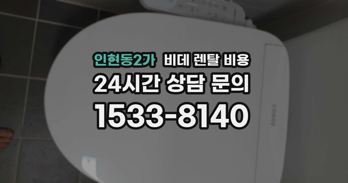 인현동2가 비데 렌탈 비용