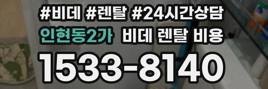 인현동2가 비데 렌탈 비용