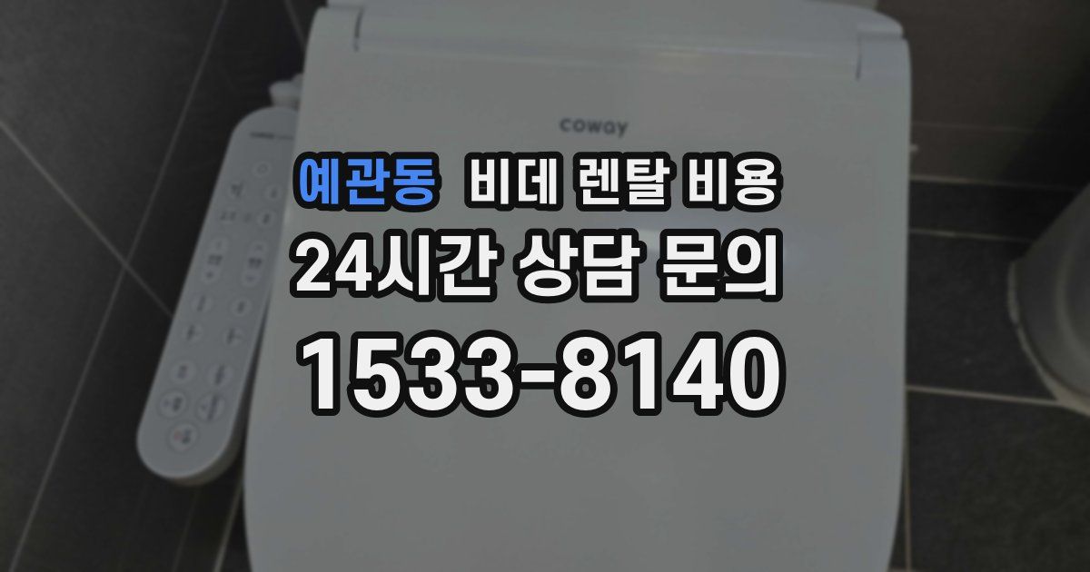 예관동 비데 렌탈 비용