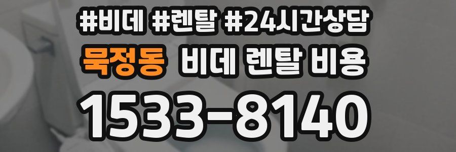 묵정동 비데 렌탈 비용