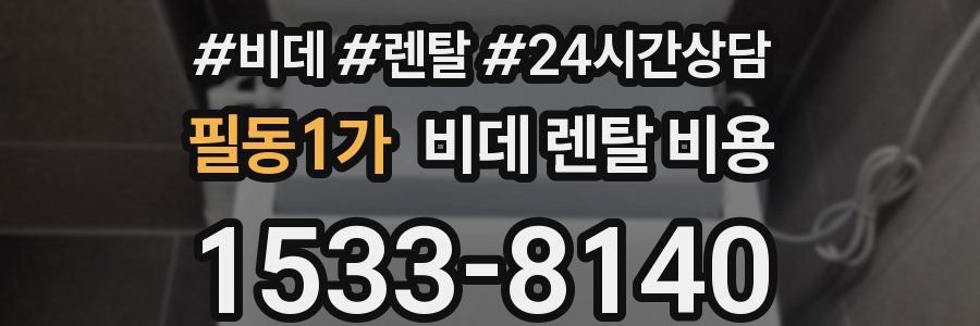 필동1가 비데 렌탈 비용