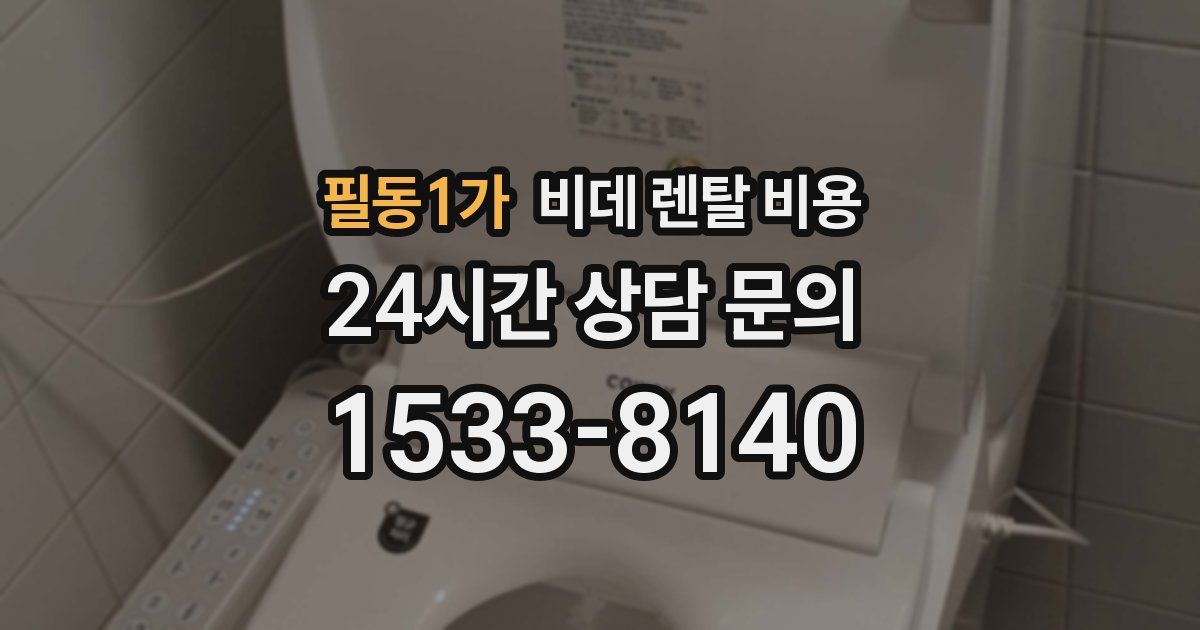 필동1가 비데 렌탈 비용