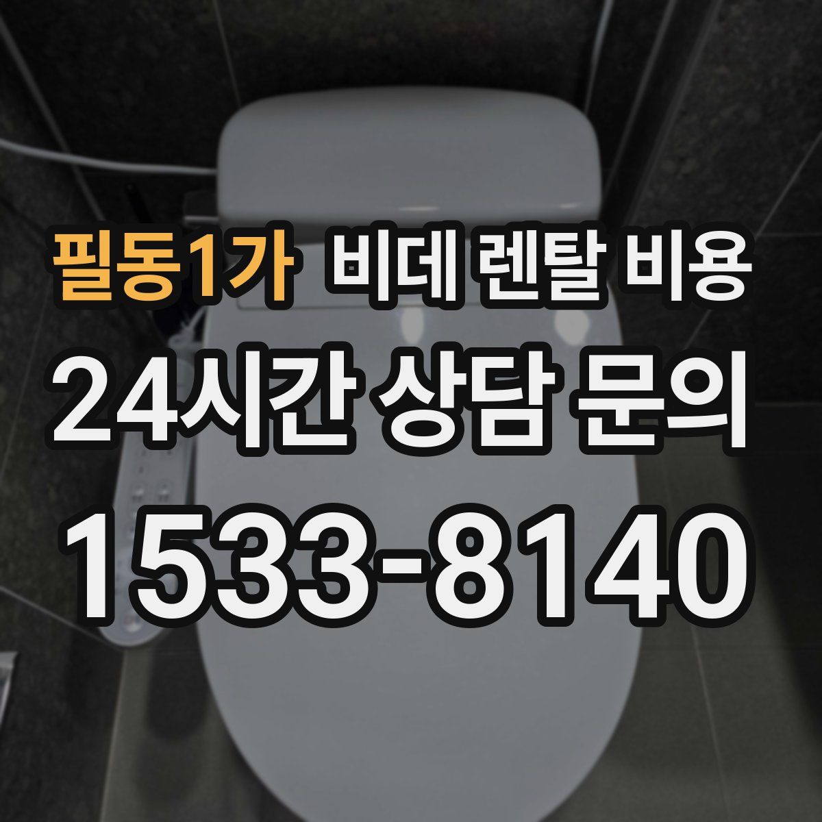 필동1가 비데 렌탈 비용