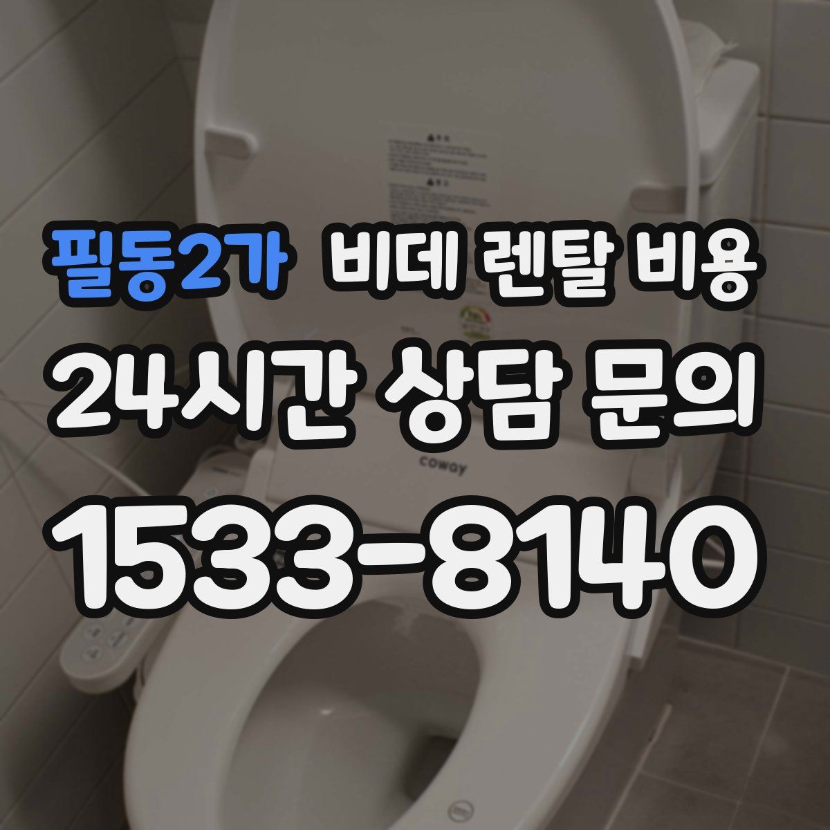 필동2가 비데 렌탈 비용