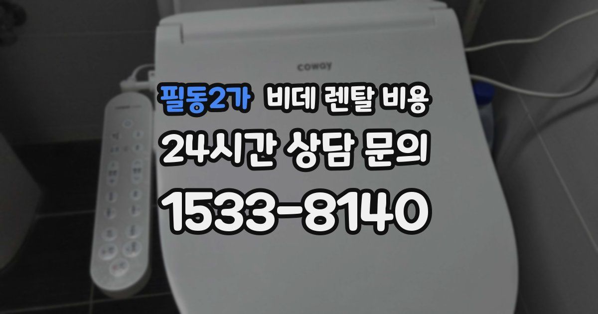 필동2가 비데 렌탈 비용