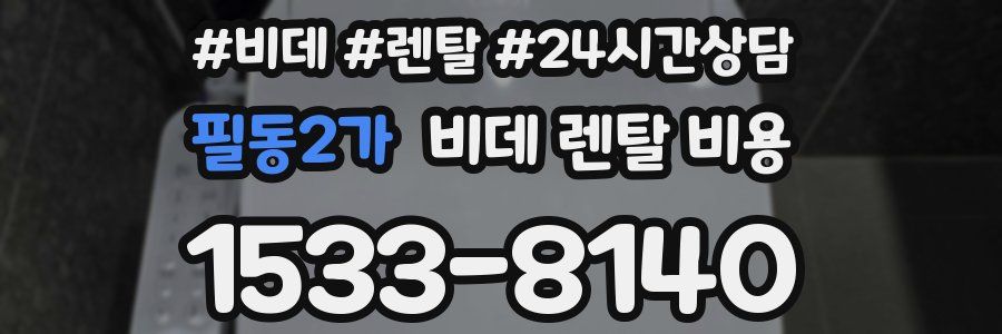 필동2가 비데 렌탈 비용