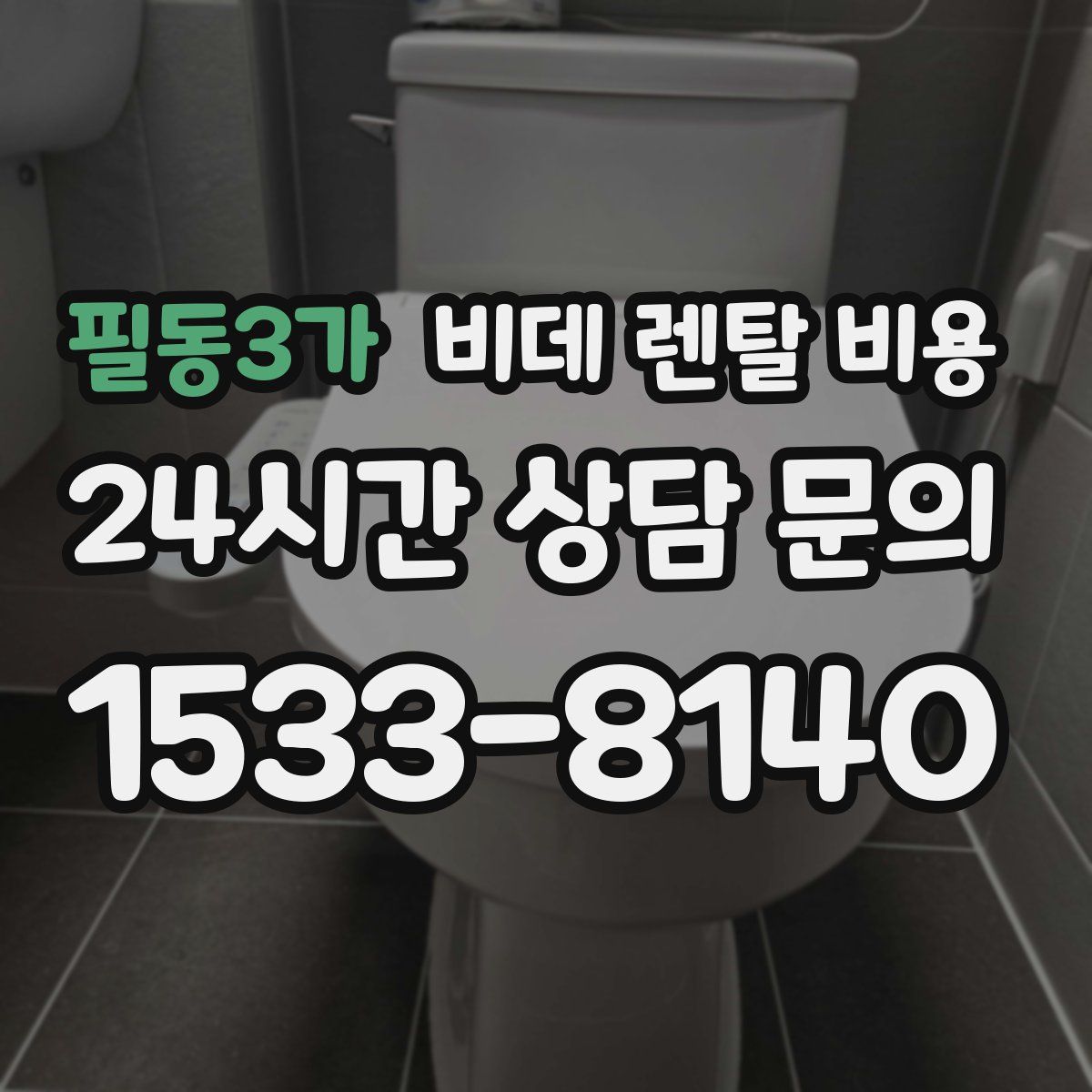 필동3가 비데 렌탈 비용
