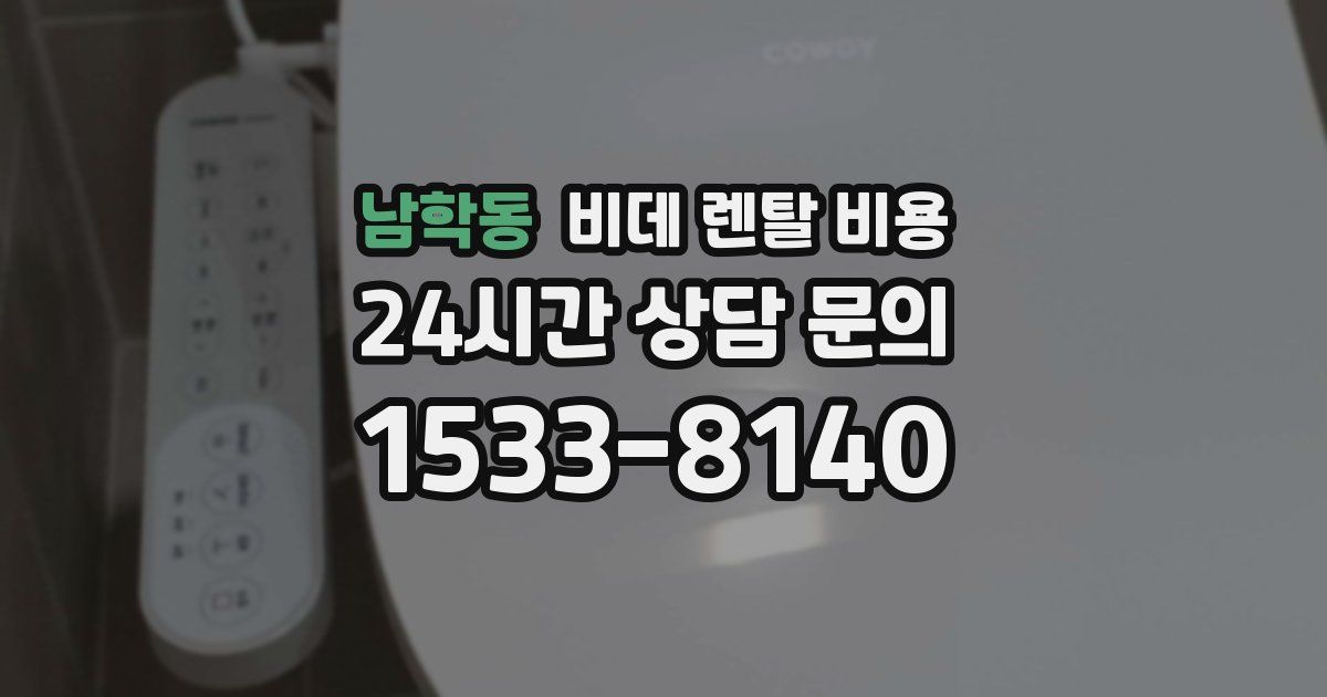 남학동 비데 렌탈 비용